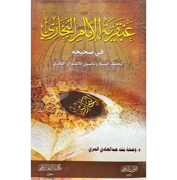 عبقرية الامام البخاري