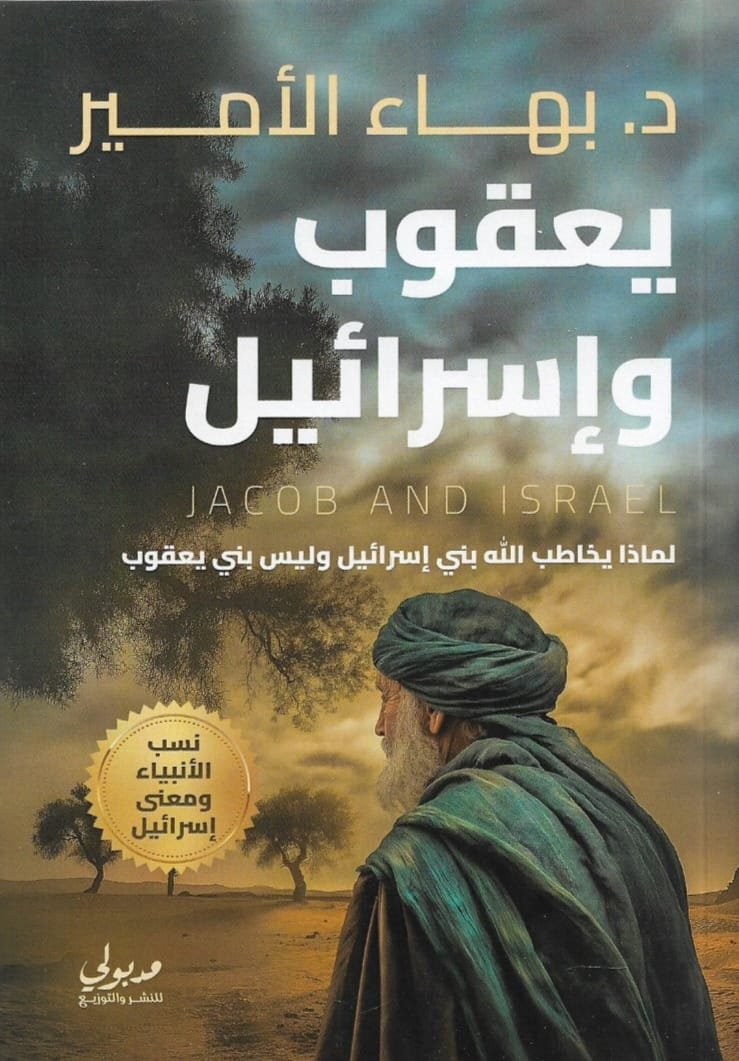 يعقوب وإسرائيل