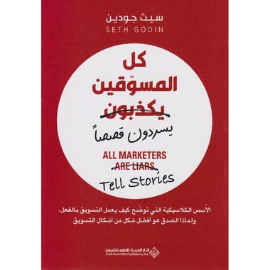 ‎كل المسوقين يكذبون يسردون قصصا‎