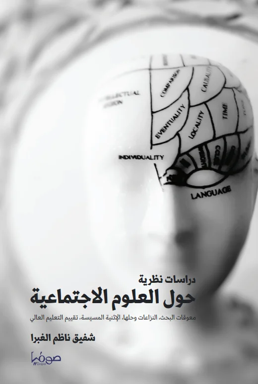 دراسات نظرية حول العلوم الإجتماعية