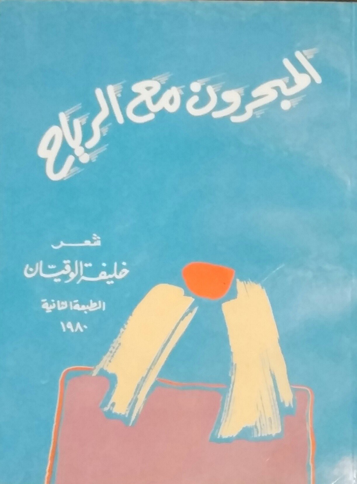 المبحرون مع الرياح