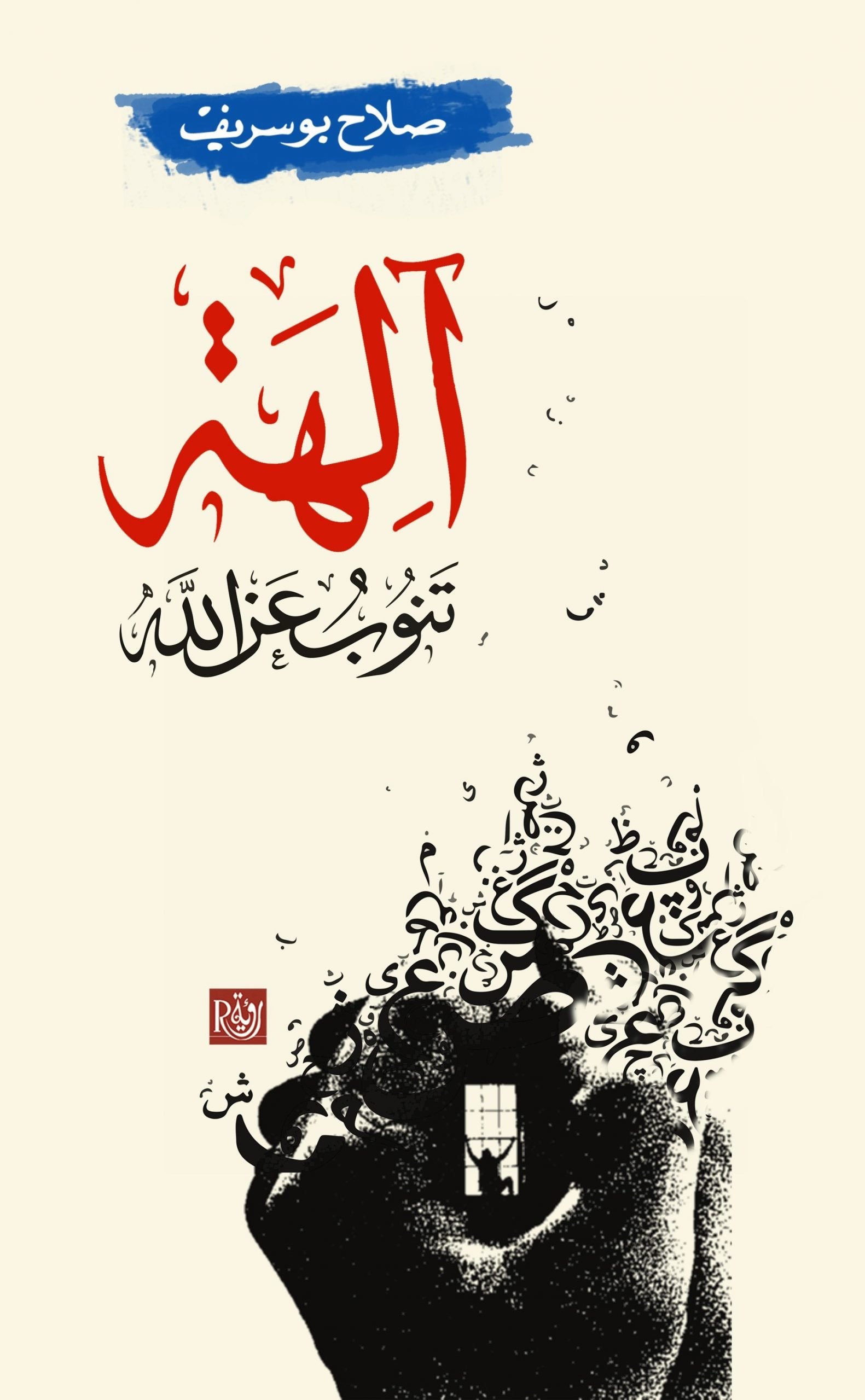 آلهة تنوب عن الله