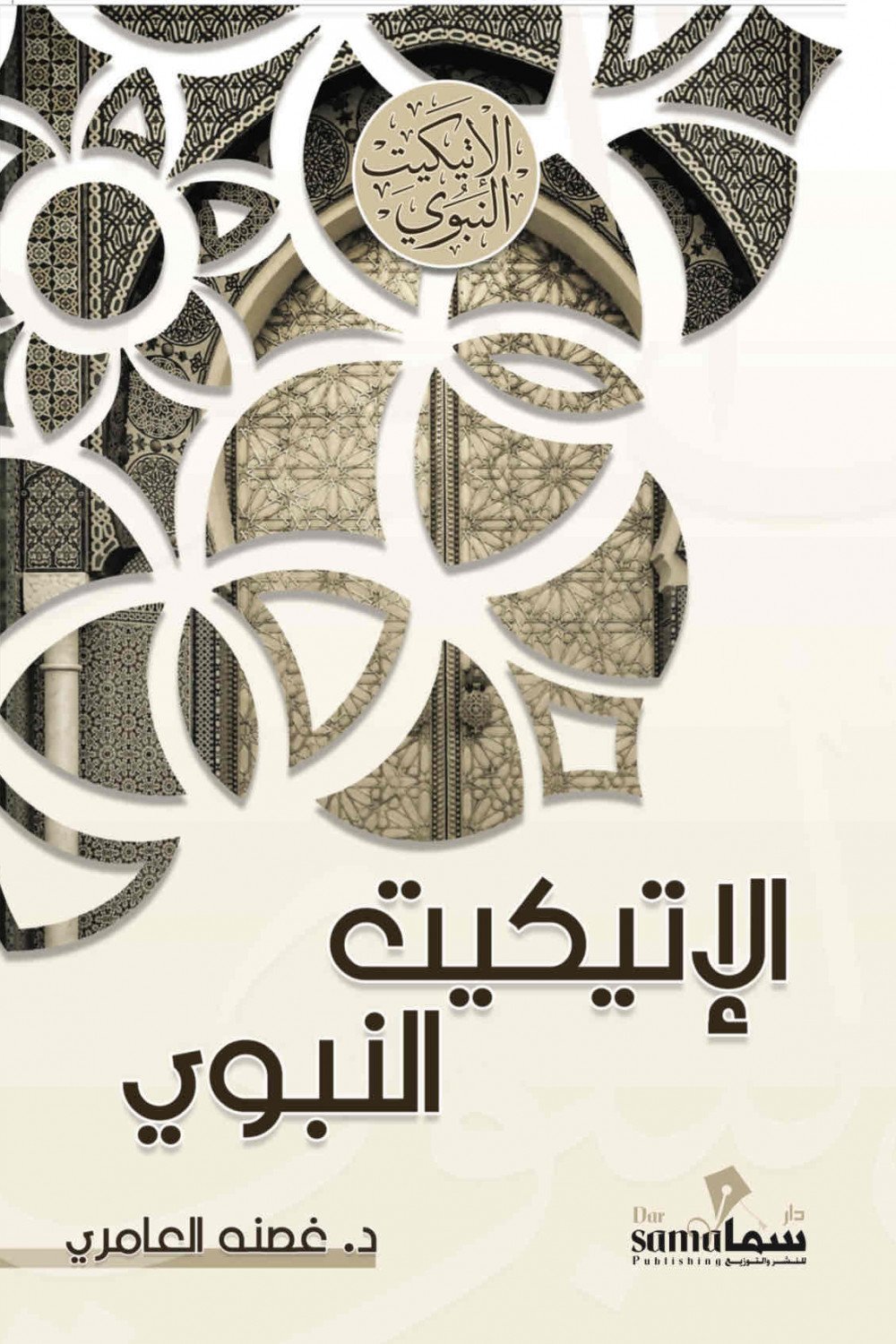 الإتيكيت النبوي