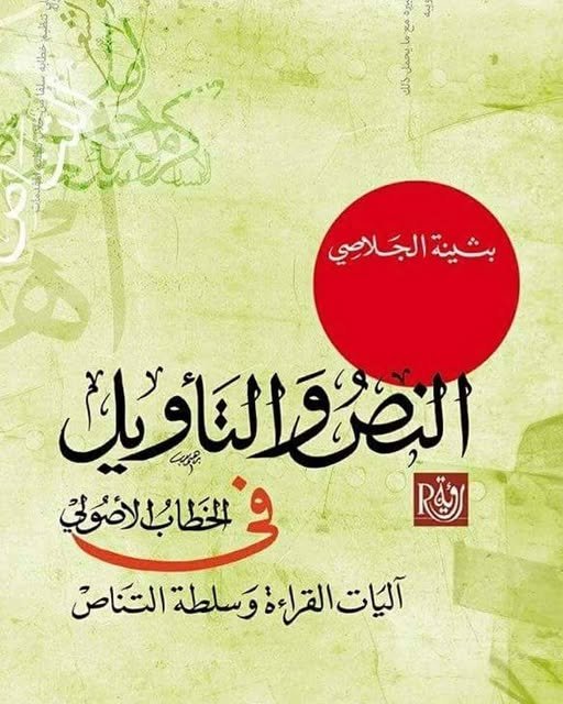 لنص والتأويل في الخطاب الأصولي  آليات القراءة وسلطة التناص