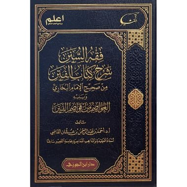 فقه السنن شرح كتاب الفتن من صحيح الامام البخاري ويليه العواصم من قواصم