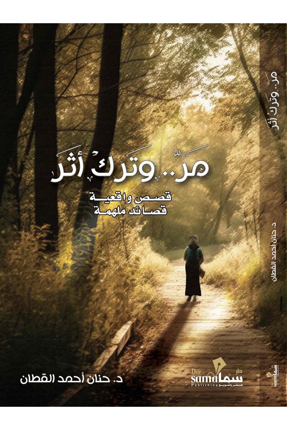 مر وترك اثر