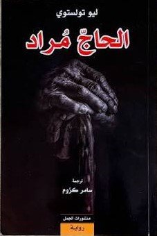 الحاج مراد ط الجمل