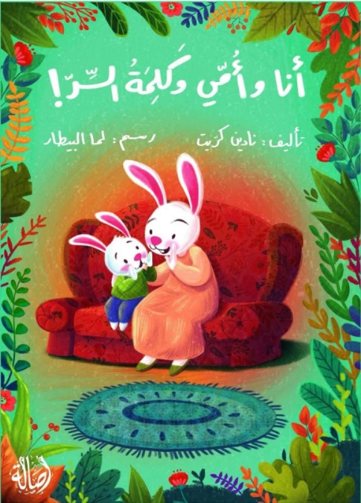 ‎أنا وأمي وكلمة السر‎