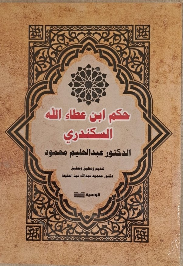 حكم بن عطاء السكندرى