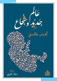 عالم جديد شجاع  طبعة الرافدين