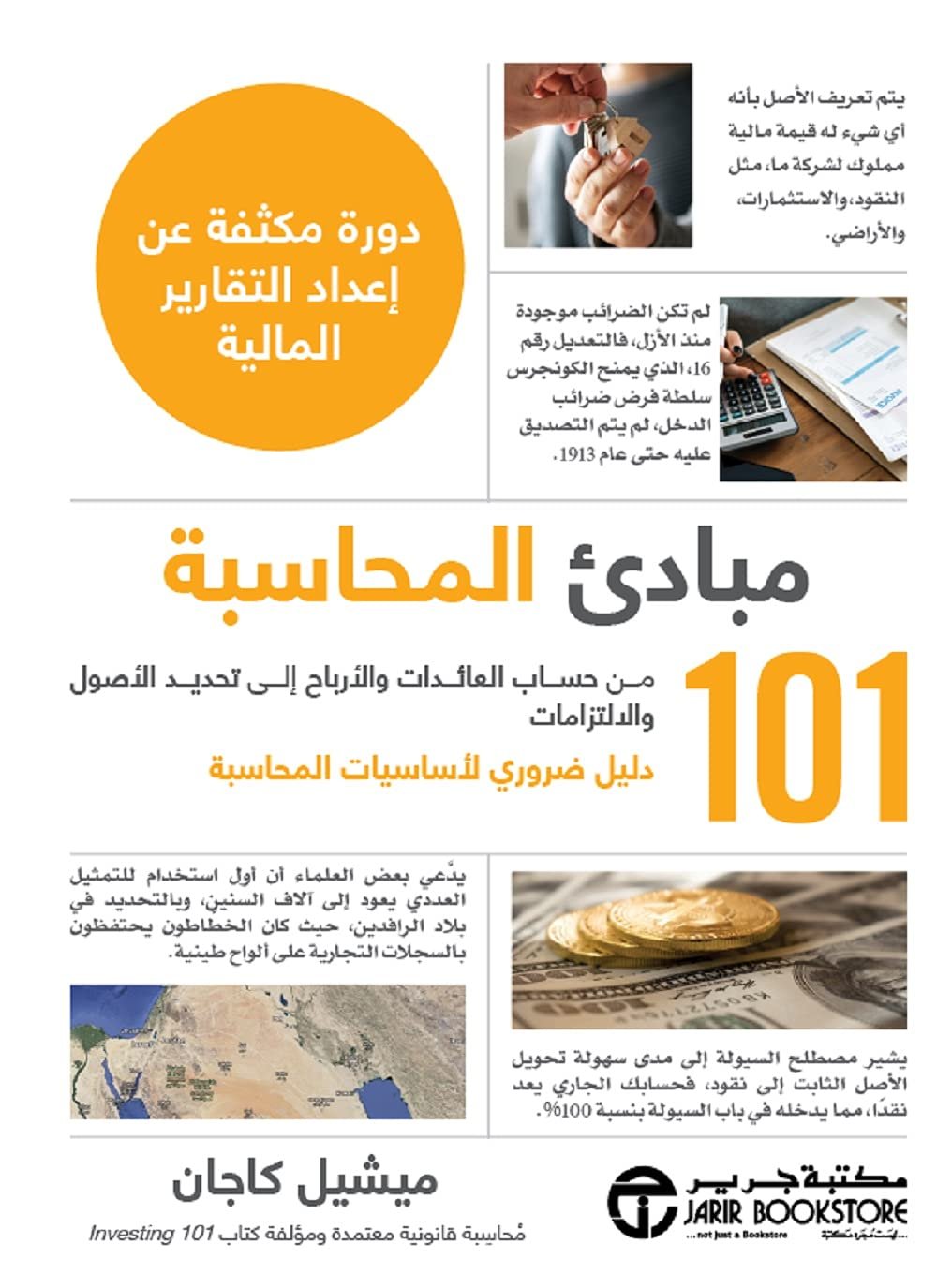 101 مبادئ المحاسبة
