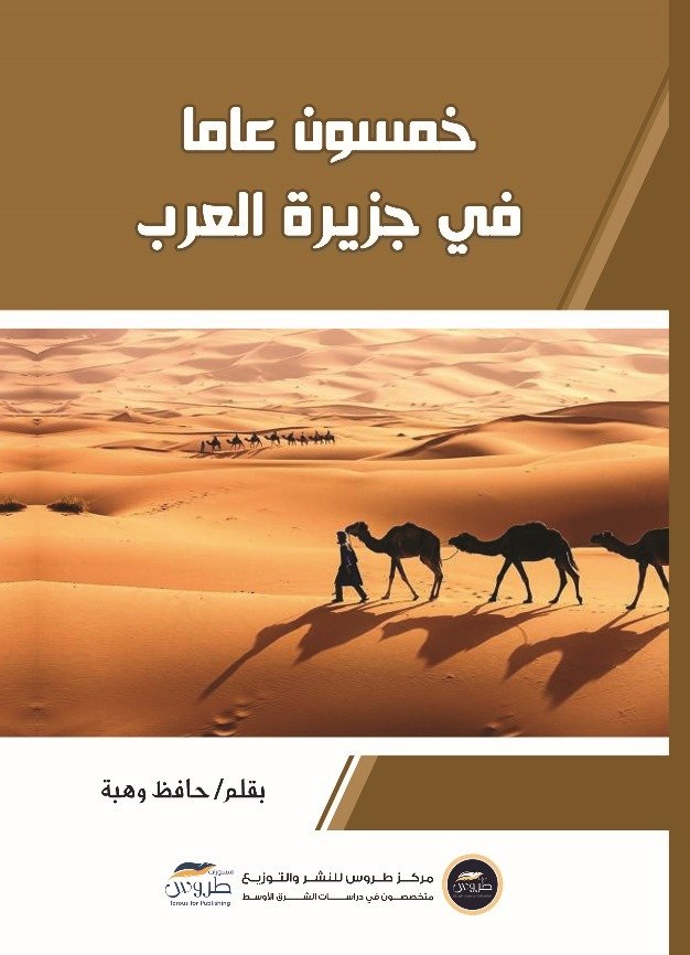 خمسون عاما في جزيرة العرب