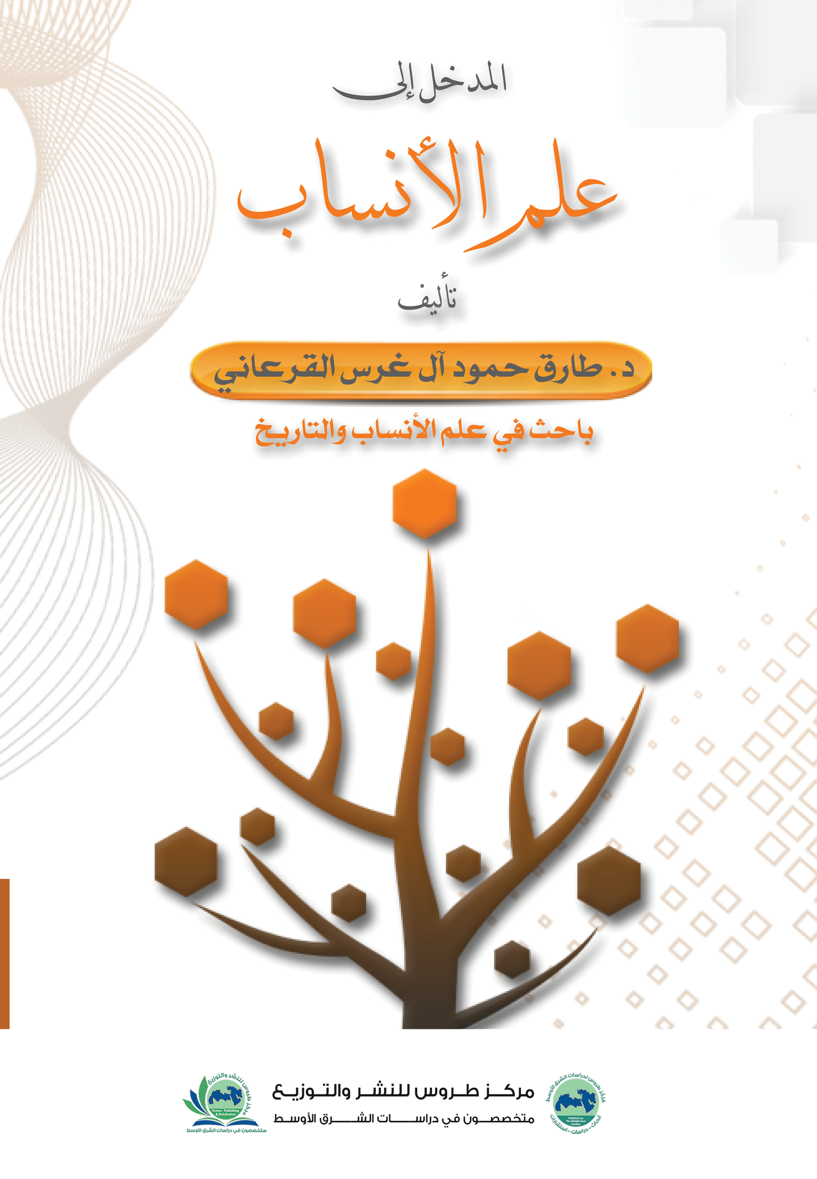 المدخل الي علم الأنساب