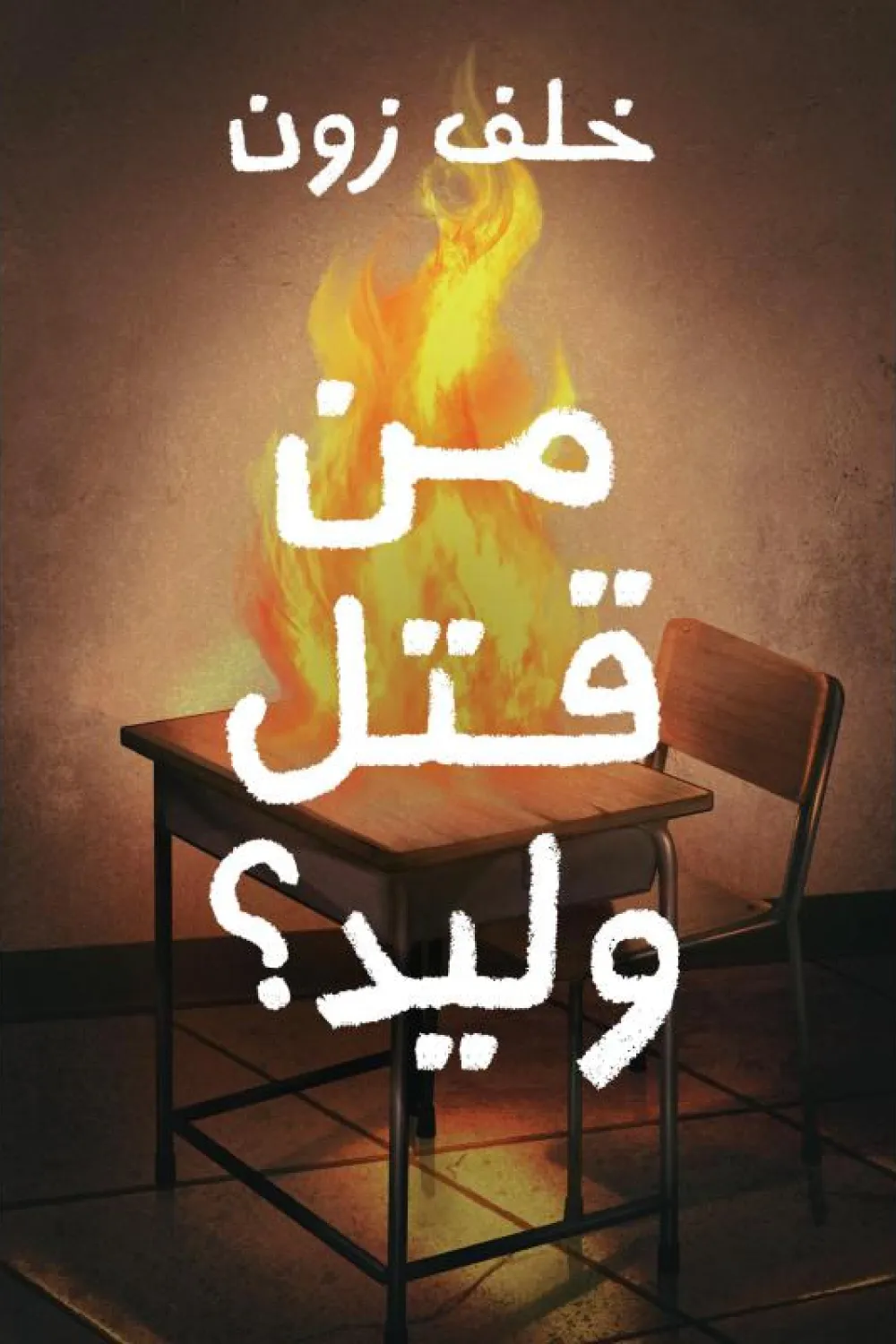 من قتل وليد