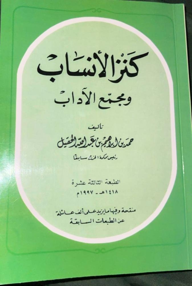 كنز الأنساب ومجمع الآداب