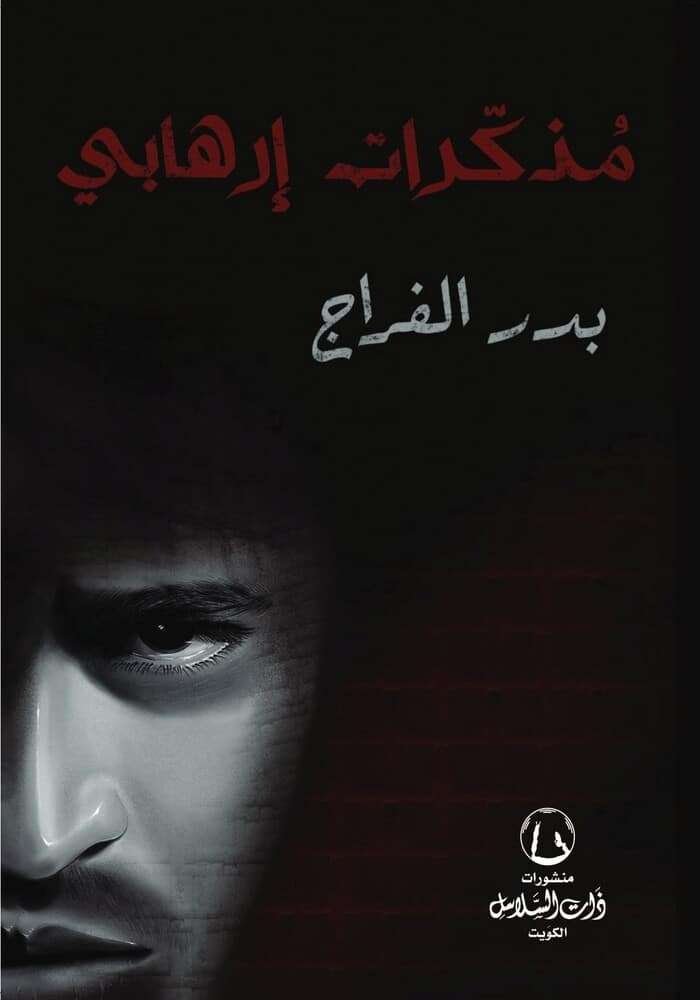 مذكرات ارهابي