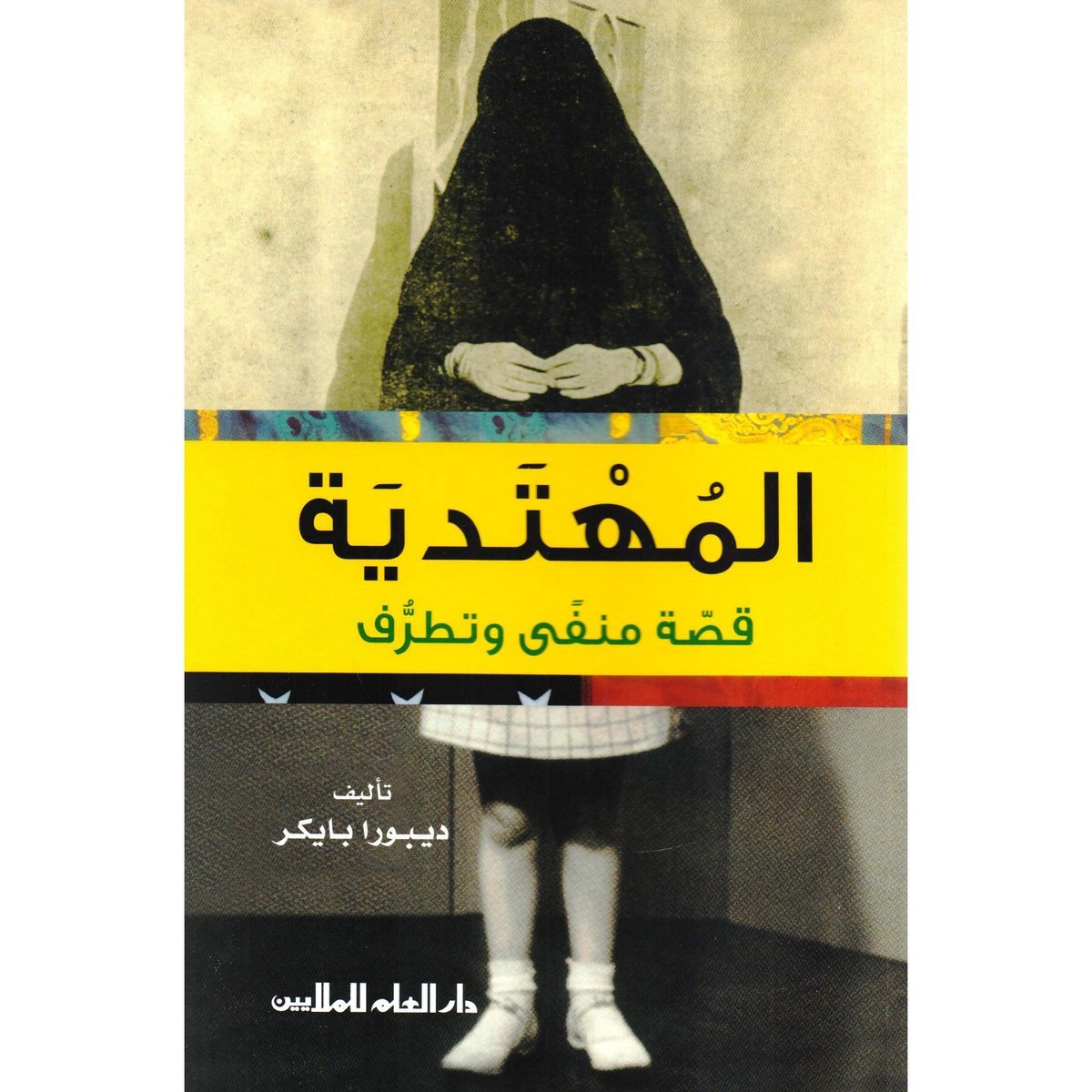 ‎المهتدية‎