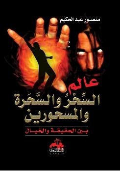 عالم السحر والسحره والمسحورين