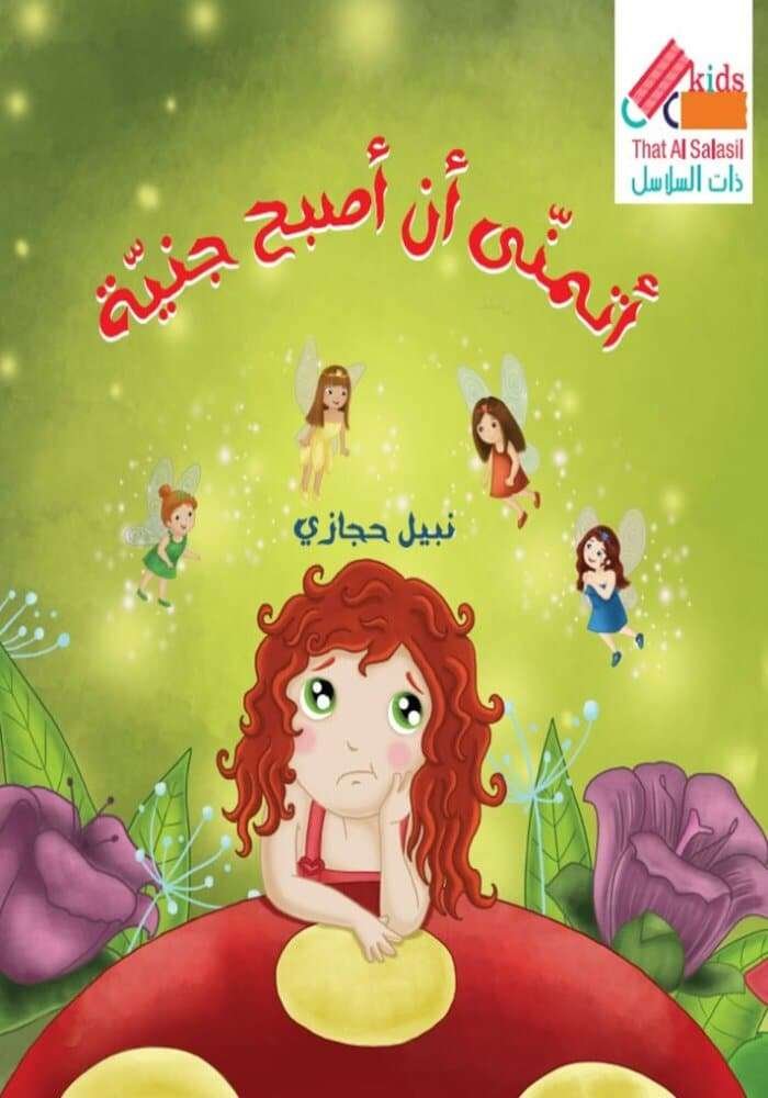 اتمنى ان اصبح جنية