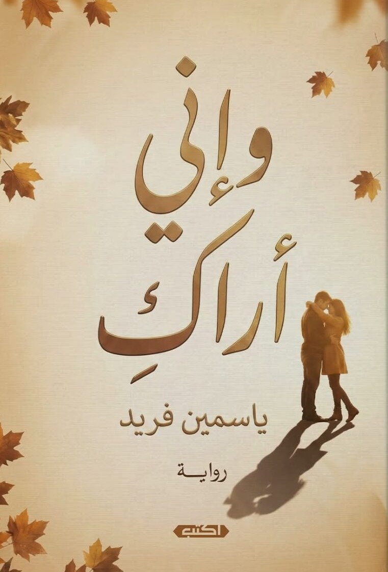 وإني أراكِ