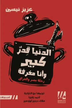 الدنيا قدر كبير وأنا مغرفة