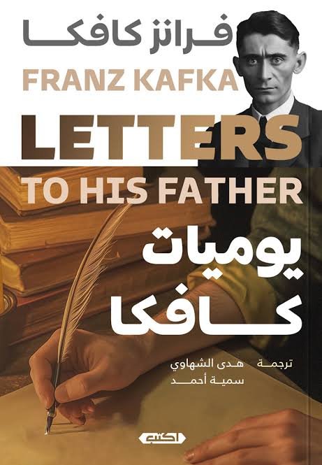 يوميات كافكا - فرانز كافكا