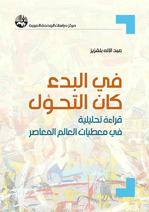 في البدء كان التحول