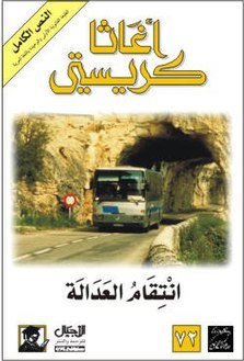 انتقام العدالة