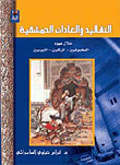 التقاليد والعادات الدمشقية
