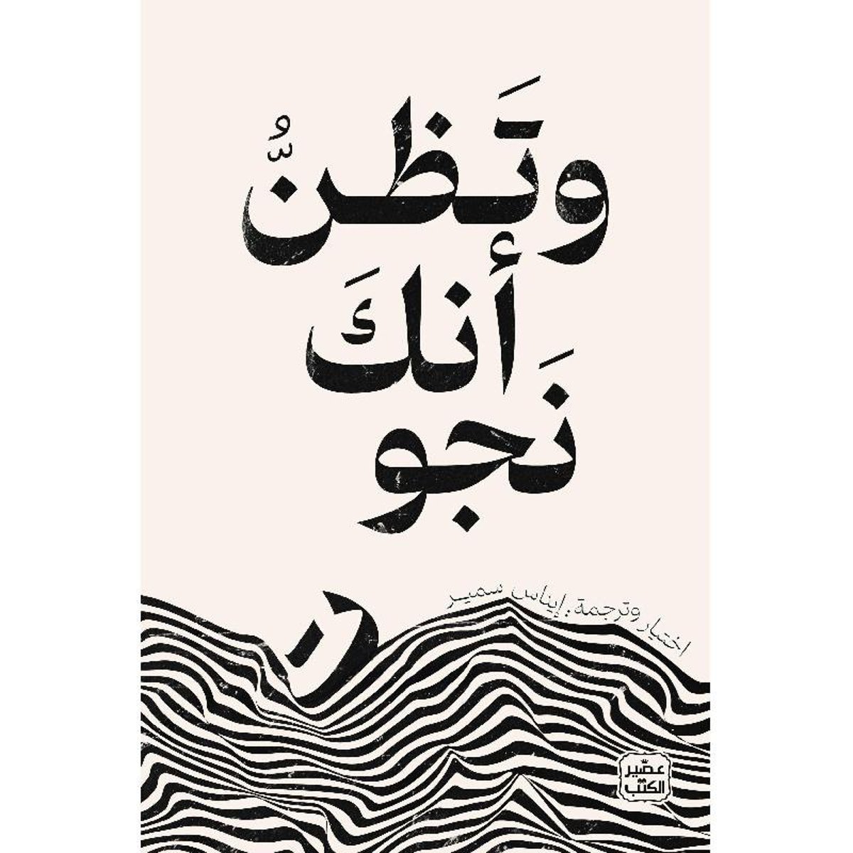 وتظن أنك نجوت‎