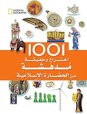 1001 إختراع وحقيقة مدهشة عن الحضارة الإسلامية