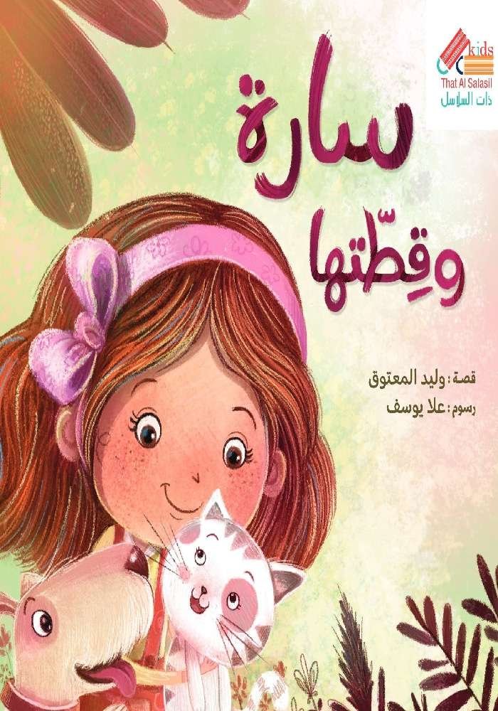 سارة وقطتها
