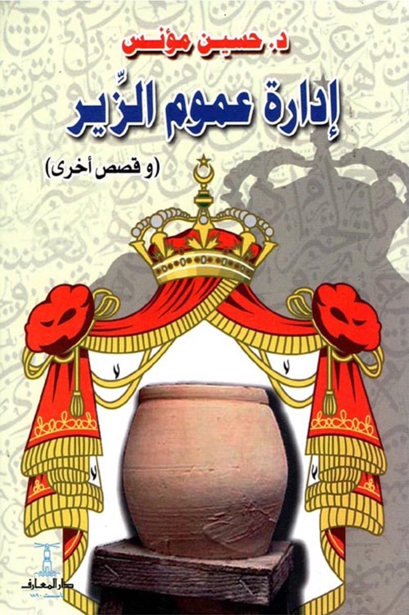 إدارة عموم الزير
