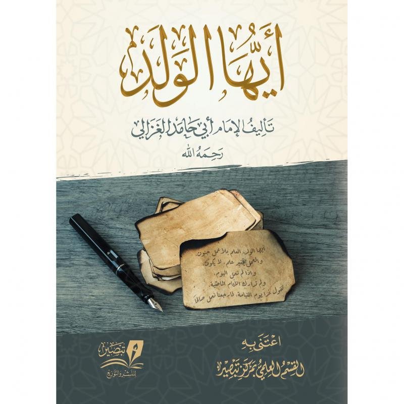 ايها الولد