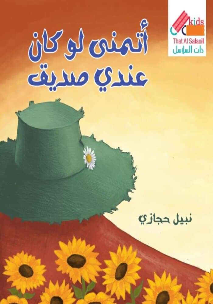 اتمنى لو كان عندي صديق