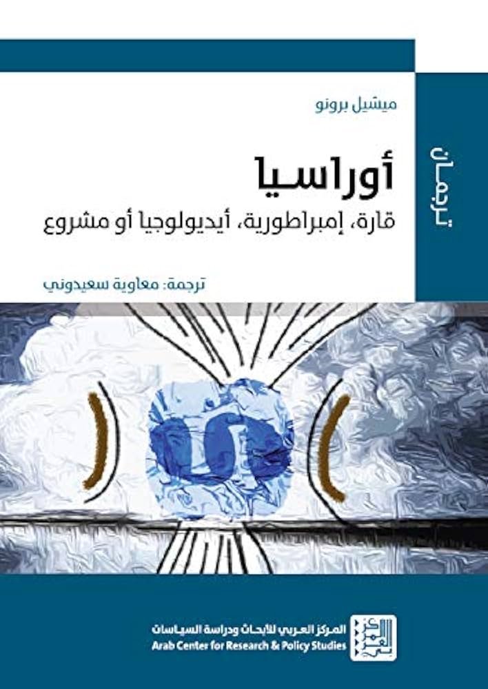 أوراسيا قارة إمبر اطورية أيدلوجيا أو مشروع