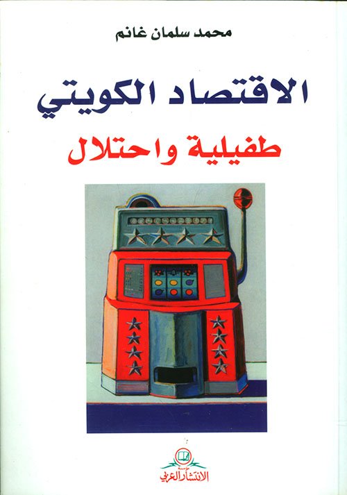 الاقتصاد الكويتي ؛ طفيلية واحتلال