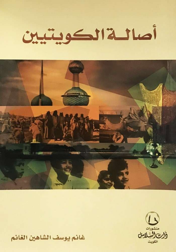 أصالة الكويتيين