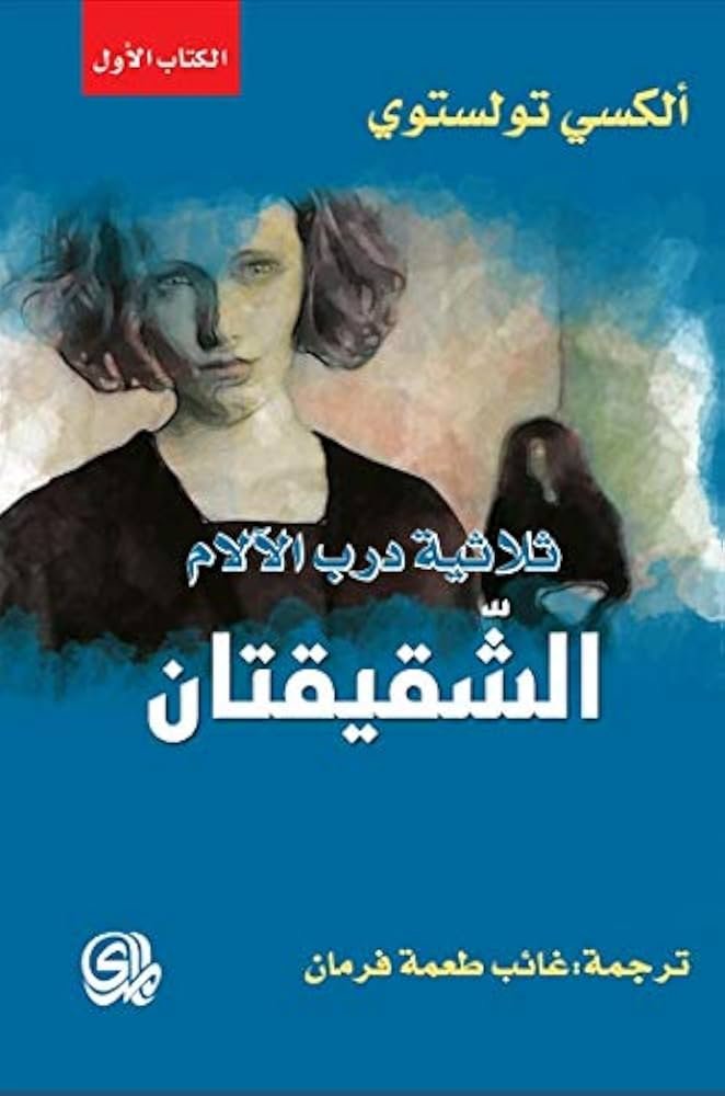 ثلاثية درب الآلام الشقيقتان