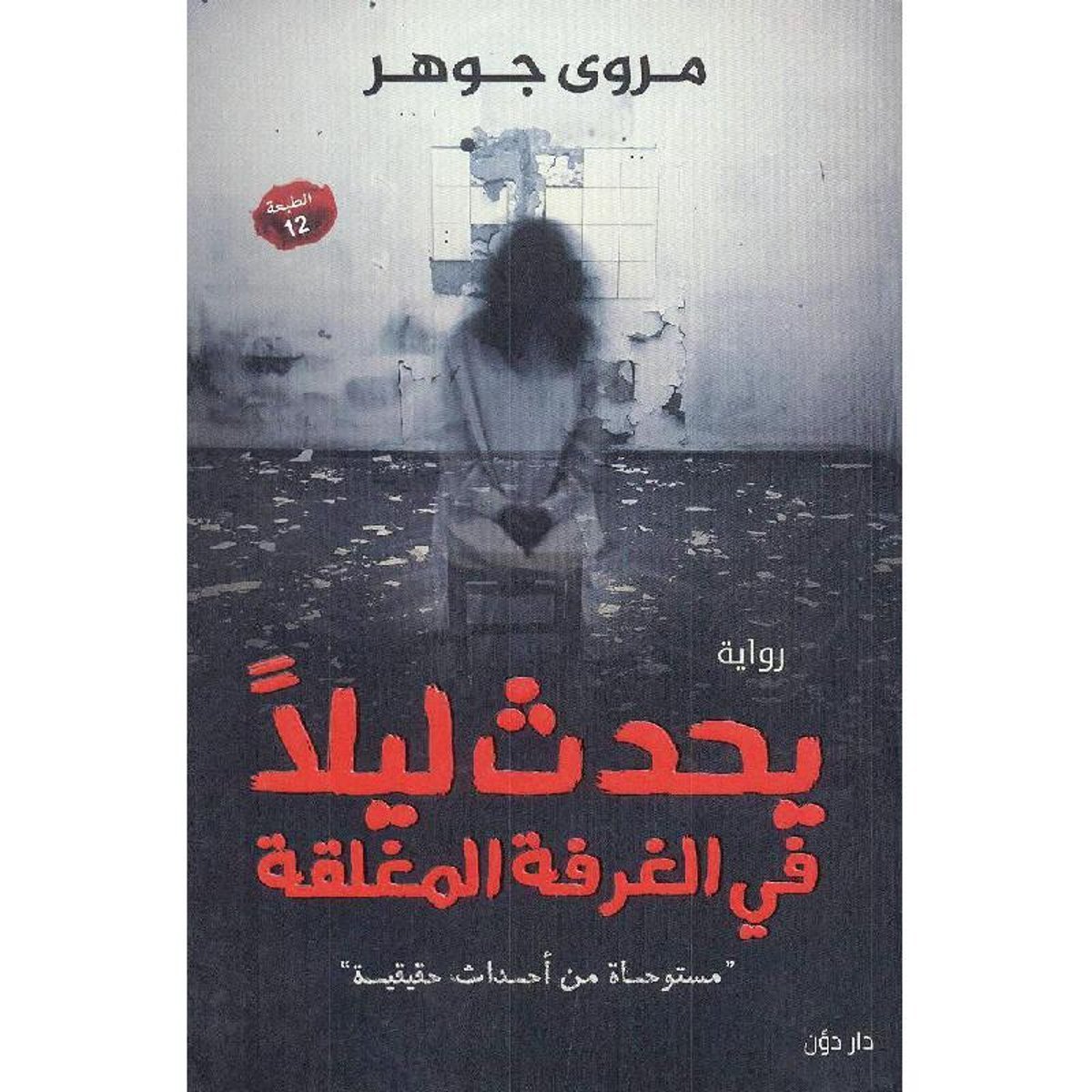 ‎يحدث ليلا في الغرفة المغلقة‎