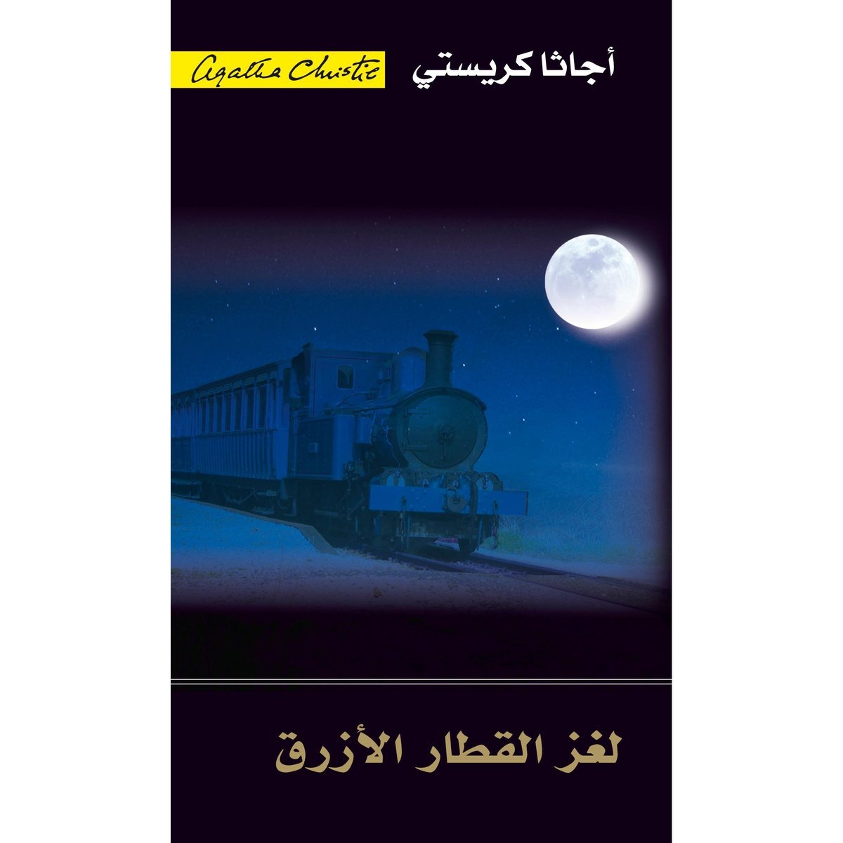 لغز القطار الازرق‎