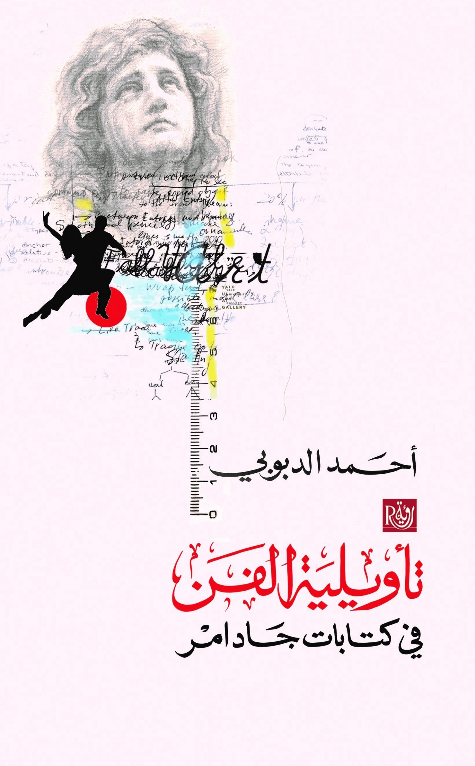 تأويلية الفن في كتابات جادامر