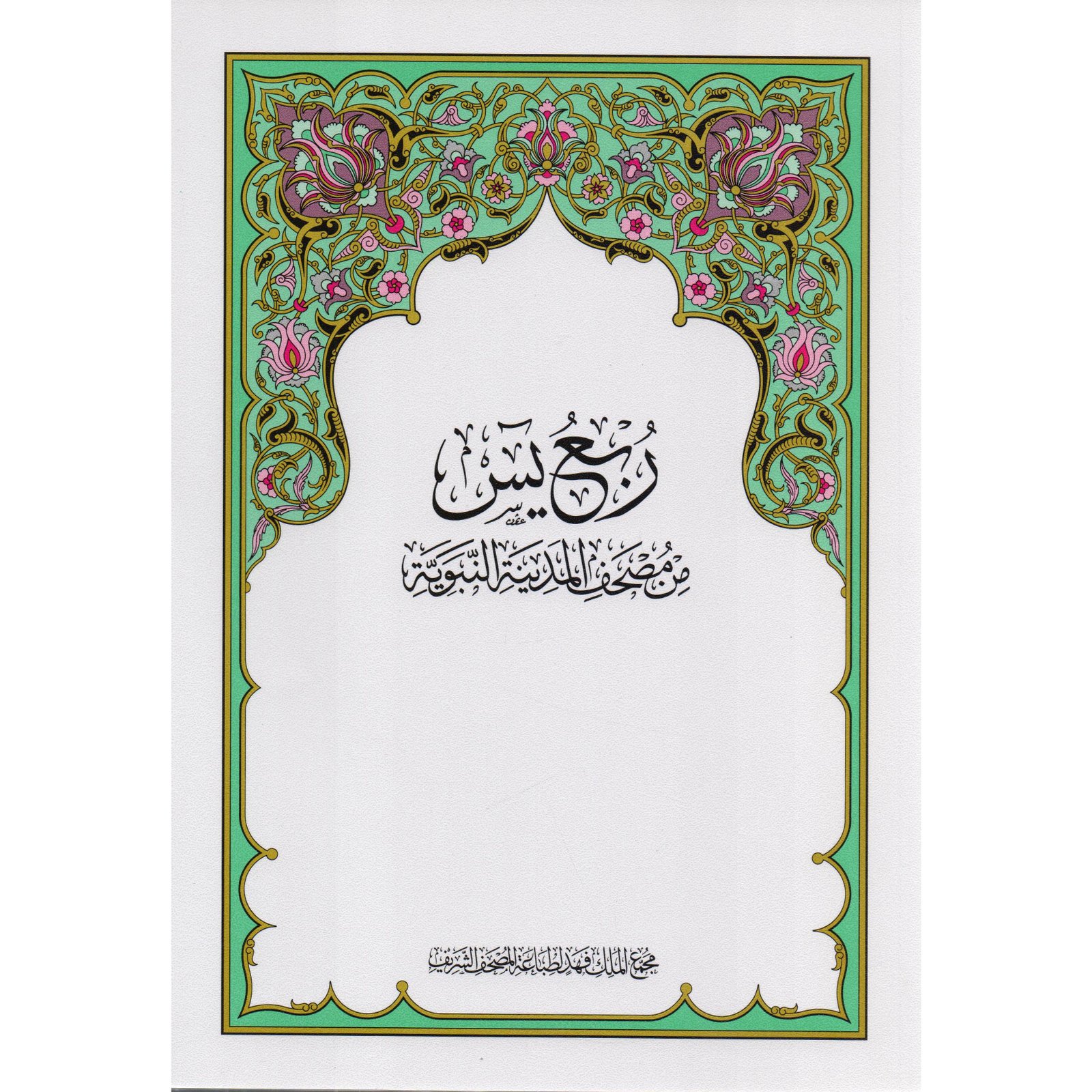 ربع يس من مصحف المدينة المنورة