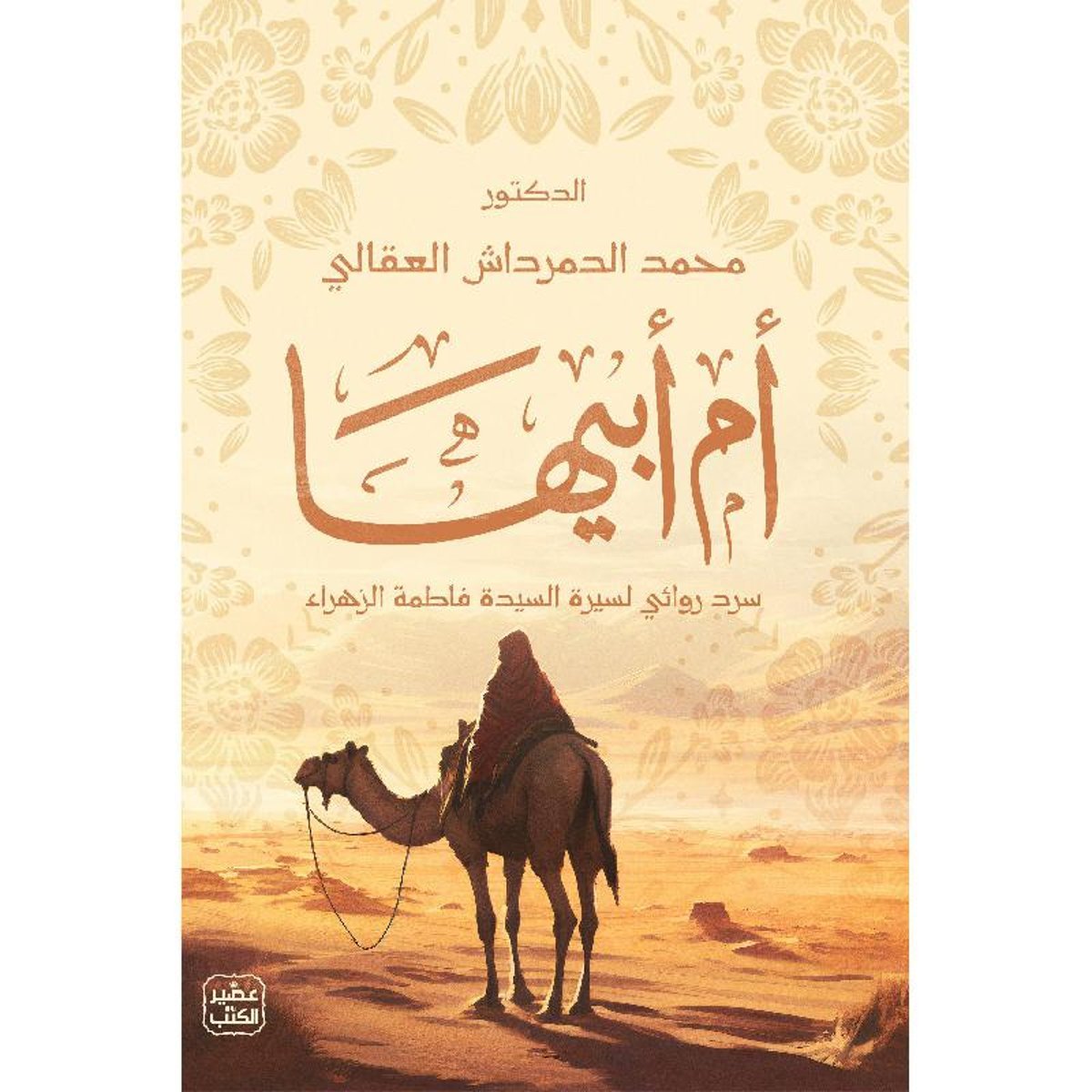 ‎سرد روائي لسيرة السيدة فاطمة الزهراء ‎-‎ أم أبيها‎