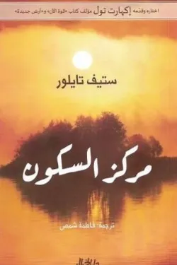 مركز السكون