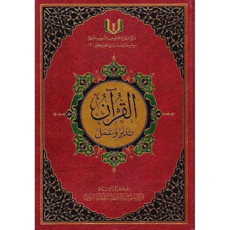 ‎ القرآن تدبر وعمل 20×28