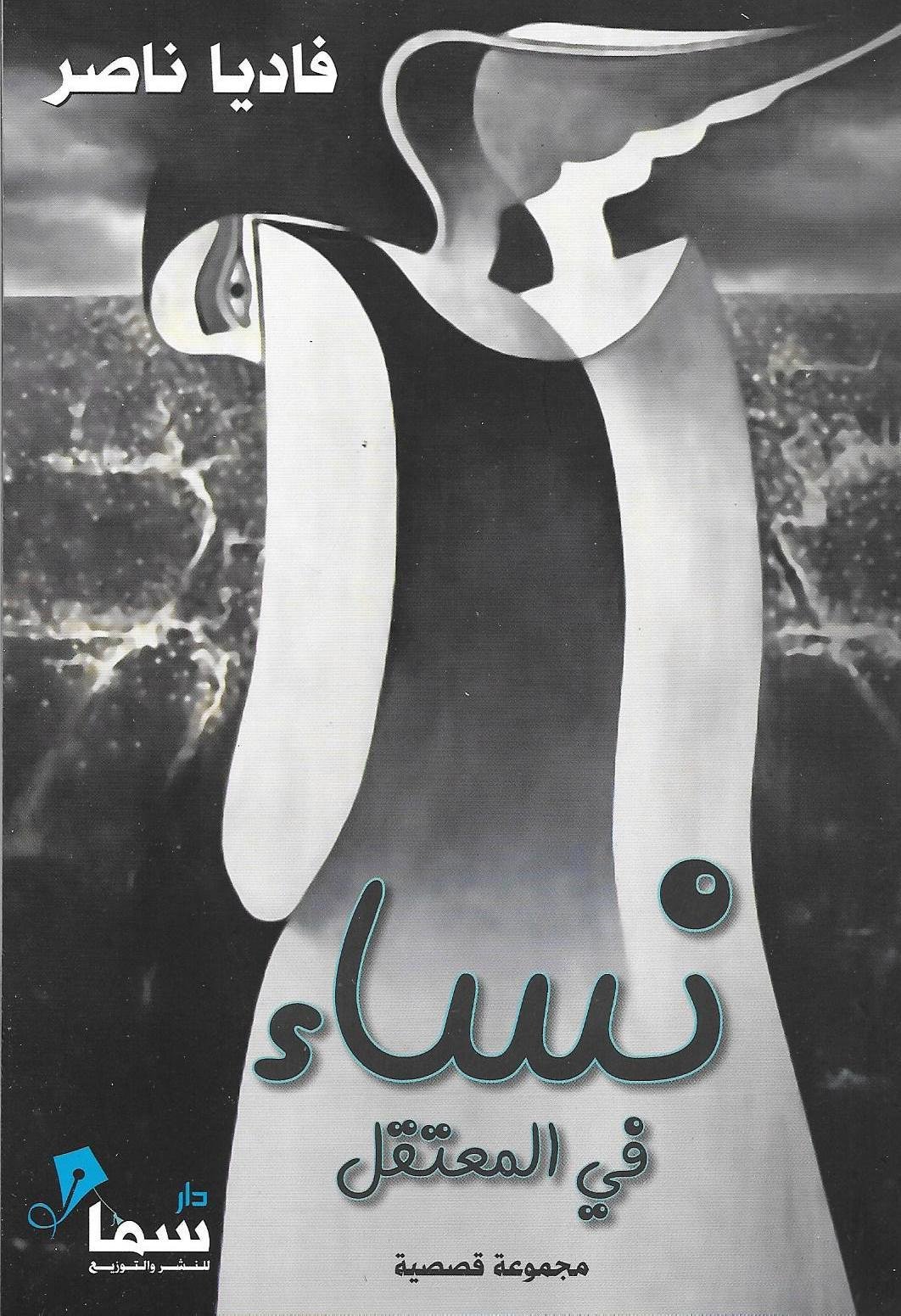 نساء في المعتقل