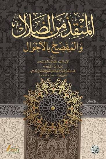 المنقذ من الضلال و المفصح بالأحوال