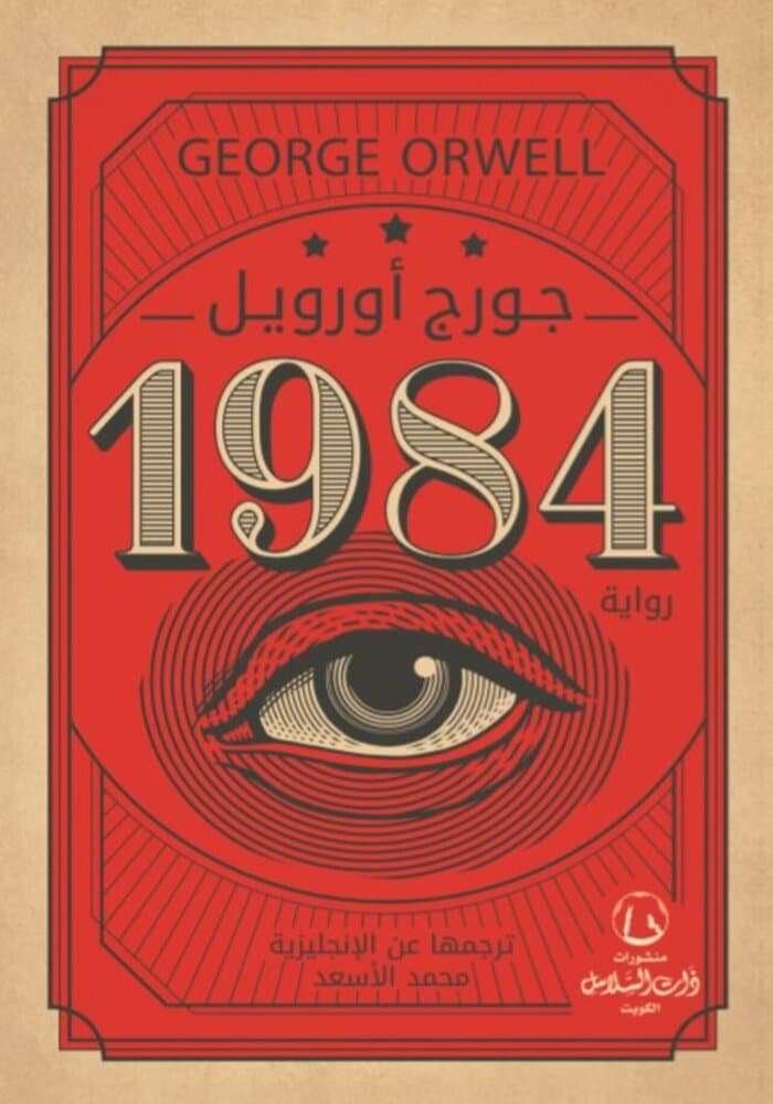 رواية 1984