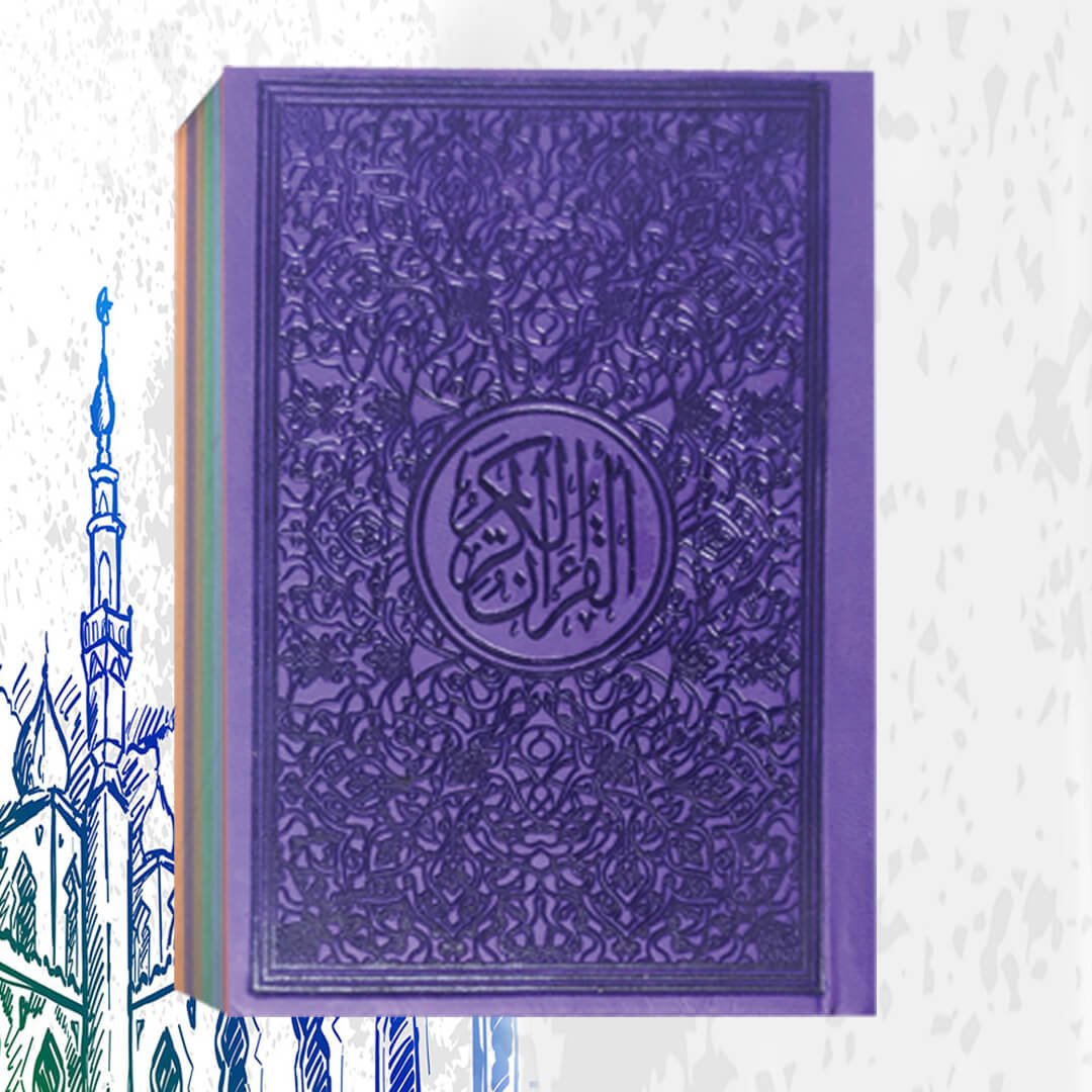 مصحف ملون بنفسجى